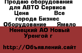 Продаю оборудования  для АВТО Сервиса › Цена ­ 75 000 - Все города Бизнес » Оборудование   . Ямало-Ненецкий АО,Новый Уренгой г.